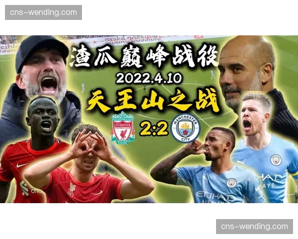 曼城客战利物浦前瞻：争冠天王山，射门效率或成胜负手